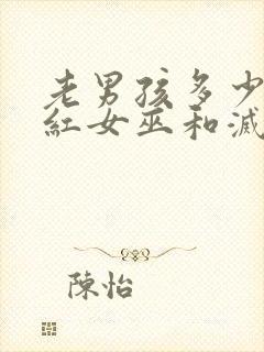 老男孩多少分绯红女巫和灭霸