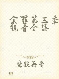余罪第三季免费观看全集