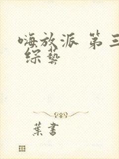 嗨放派 第三季 综艺