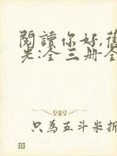 阅读你好,旧时光:全三册全文