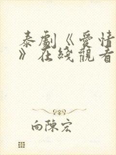 泰剧《爱情理论》在线观看