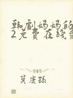 韩剧妈妈的朋友2免费在线观看