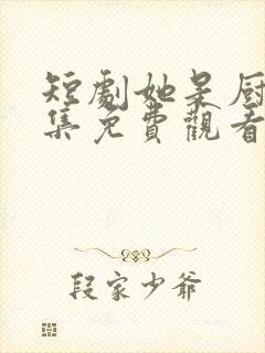 短剧她是厨神全集免费观看