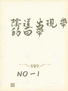 阴道出现带血丝的白带