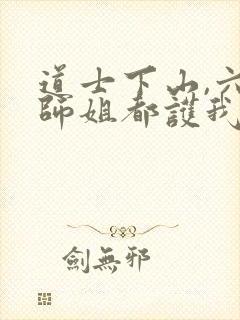 道士下山,六个师姐都护我小说网