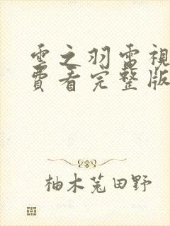 云之羽电视剧免费看完整版