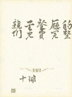 亲子餐厅的妈妈们免费完整版