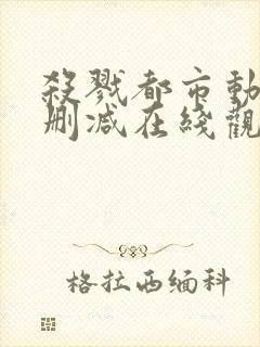 杀戮都市动画无删减在线观看