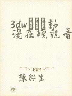 3dwとイン动漫在线观看