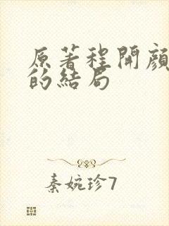 原著程开颜最后的结局