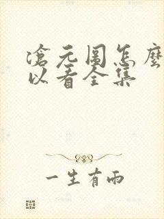 沧元图怎么样可以看全集