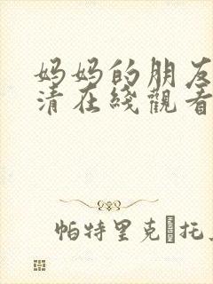 妈妈的朋友2高清在线观看