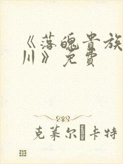《落魄贵族琉璃川》免费