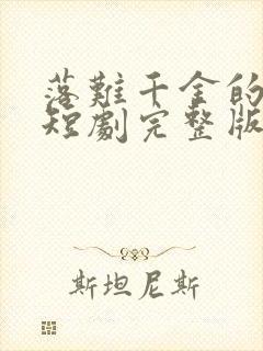 落难千金的逆袭短剧完整版免费看封面