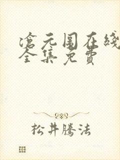 沧元图在线观看全集免费