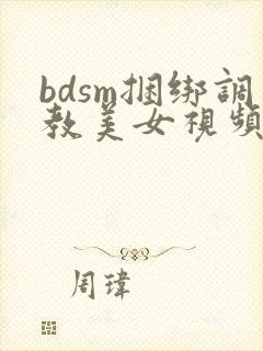 bdsm捆绑调教美女视频
