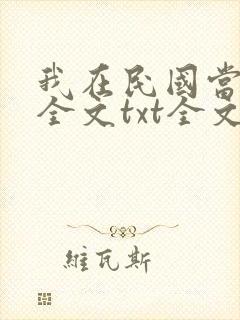 我在民国当道士全文txt全文下载