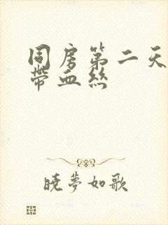 同房第二天白带带血丝