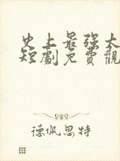 史上最强太监1短剧免费观看全集
