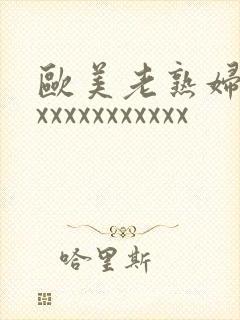 欧美老熟妇xxxxxxxxxxxxx