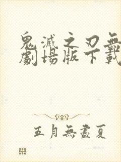 鬼灭之刃无限城剧场版下载