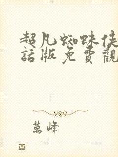 超凡蜘蛛侠普通话版免费观看