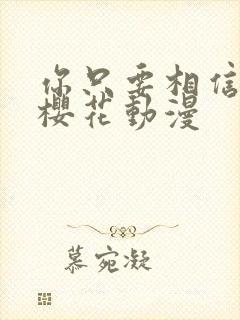 你只要相信姐姐樱花动漫封面