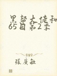 黑帮大佬和我365日第2季