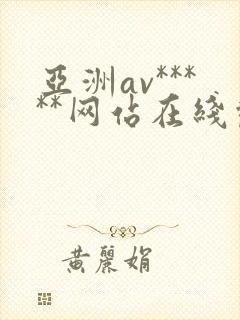 亚洲av*****网站在线观看
