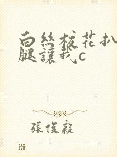 白丝校花扒开上腿让我c