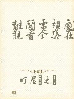 难哄电视剧免费观看全集在线播放25
