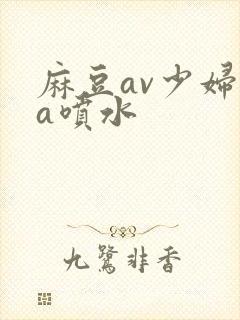 麻豆av少妇aa喷水