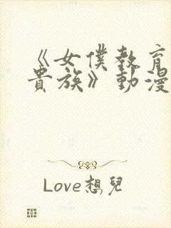 《女仆教育没落贵族》动漫第一季