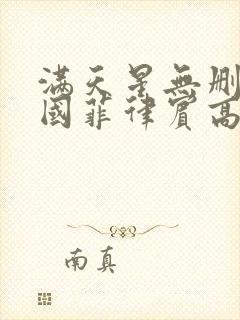 满天星无删减法国菲律宾高压监狱