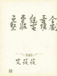 免费观看全集完整版电视剧封面