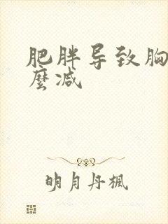 肥胖导致胸大怎么减
