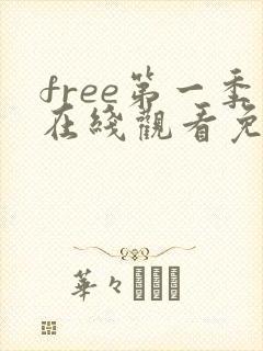 free第一季在线观看免费