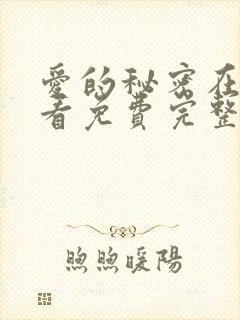 爱的秘密在线观看免费完整版电视剧