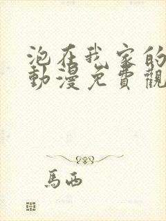 泡在我家的妹妹动漫免费观看全集完整版