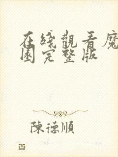 在线观看魔装学园完整版