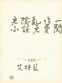 光阴乱作一团的小说免费阅读封面