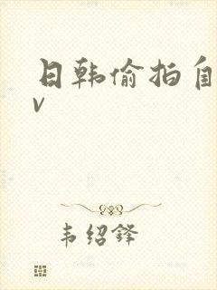 日韩偷拍自拍av