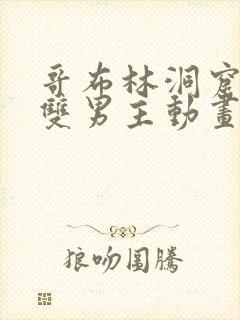 哥布林洞窟动漫双男主动画片封面