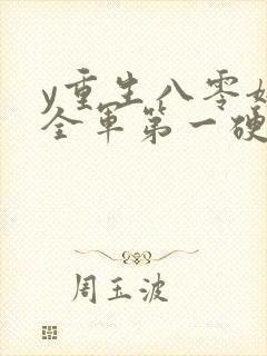 y重生八零嫁给全军第一硬汉