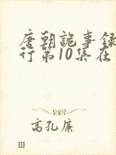 唐朝诡事录之西行第10集在线观看