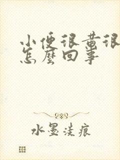 小便很黄很臭是怎么回事