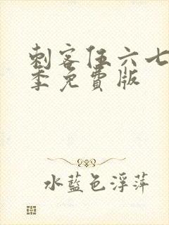 刺客伍六七第5季免费版