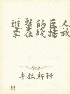 进击的巨人第三季在线播放免费