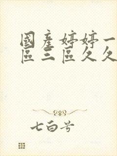 国产婷婷一区二区三区久久