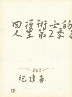 回复术士的重来人生第2季在线封面